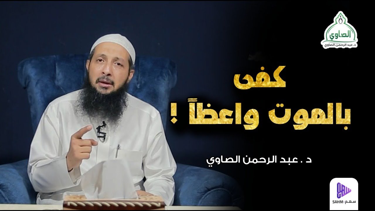 كفى بالموت واعظاً ! || محاضرة 15 || سلسلة ساعة الإيمان || د.عبد الرحمن الصاوي