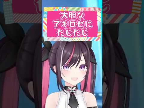 大胆なアキロゼにたじたじなあずきち#shorts  #azki