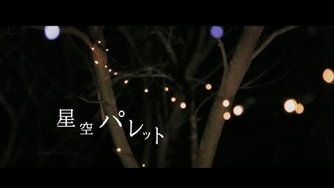 9sコードfromピカ☆マイ舞台公演『星空パレット』舞台予告