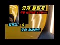 닷지 챌린저  고객님 대기중 4시간 야간 작업 덴트복원