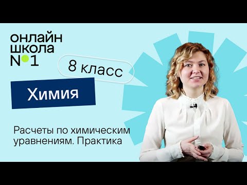 Расчеты по химическим уравнениям. Практика. Урок 15. Химия 8 класс