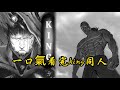 一口氣看完king同人 最強的男人king 天上地下 唯king獨尊 