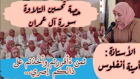 حصة تحسين التلاوة ❤️ ثمن 《 قال ءَأقررتم وأخذتم على ذالكم إصري...》 سورة آل عمران الحزب السادس