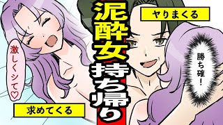 泥酔女をお持ち帰りしたら想像以上にえちすぎてやばいことなった…【漫画】【サンカノマンガ】