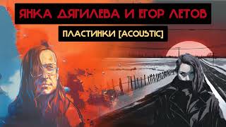 Янка Дягилева и Егор Летов - Пластинки [Acoustic] (Дурной Вкус Ai cover)