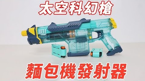 太空科幻槍：一把很有未來科技感的麵包機發射器！不拋殼直接拋彈夾？射擊體驗90分！【小海來了fly】