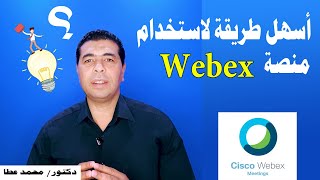 أسهل طريقة لاستخدام منصة ويبكس webex