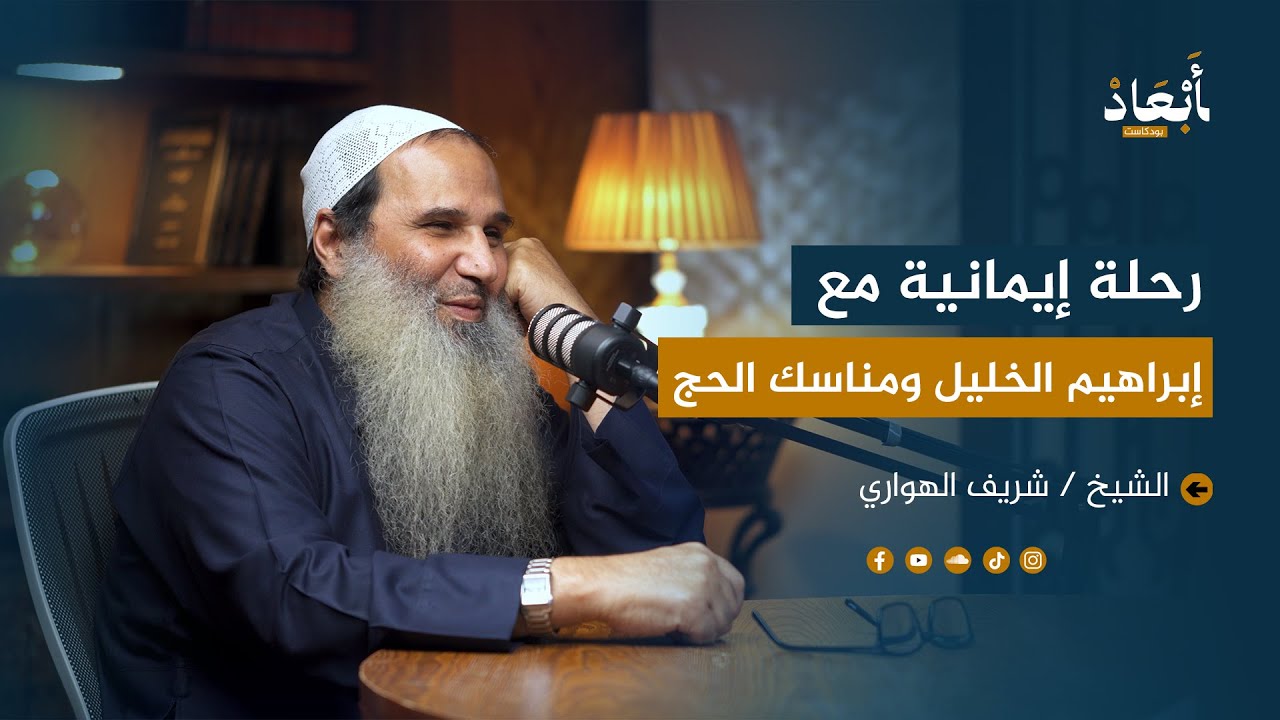 رحلة إيمانية.. مع إبراهيم الخليل ومناسك الحج | مع الشيخ/ شريف الهواري