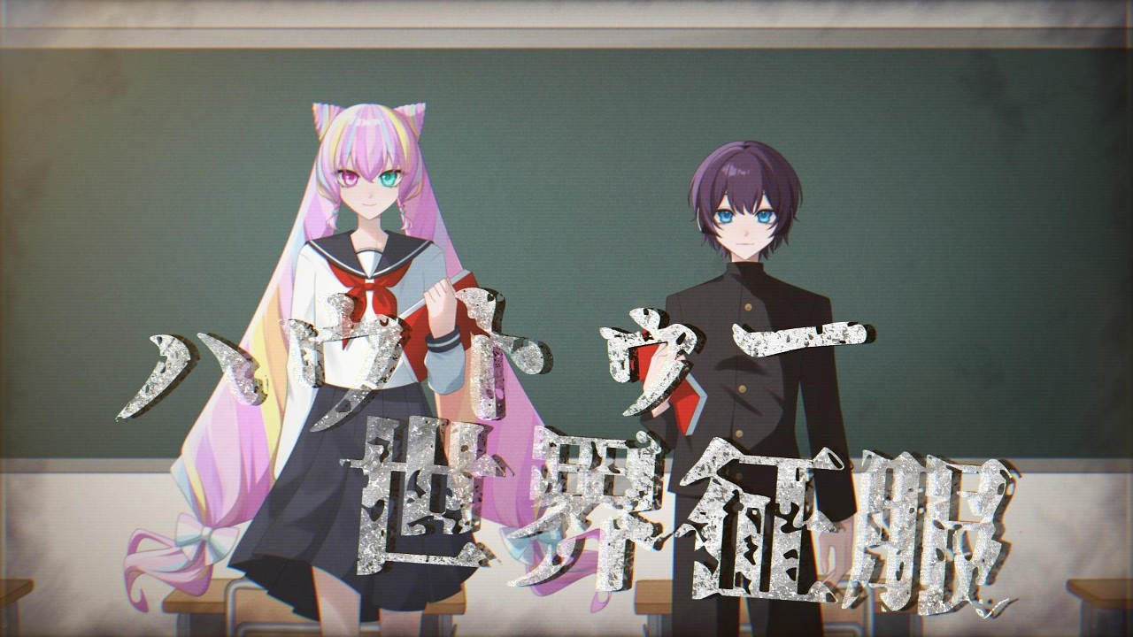 【歌ってみた】ハウトゥー世界征服 【covered by 菓糖かろま＆くろひび】