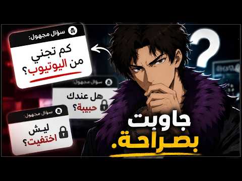 اسئلة الزعماء 3 | جاوبت على أسئلتكم بدون فلتر 💀