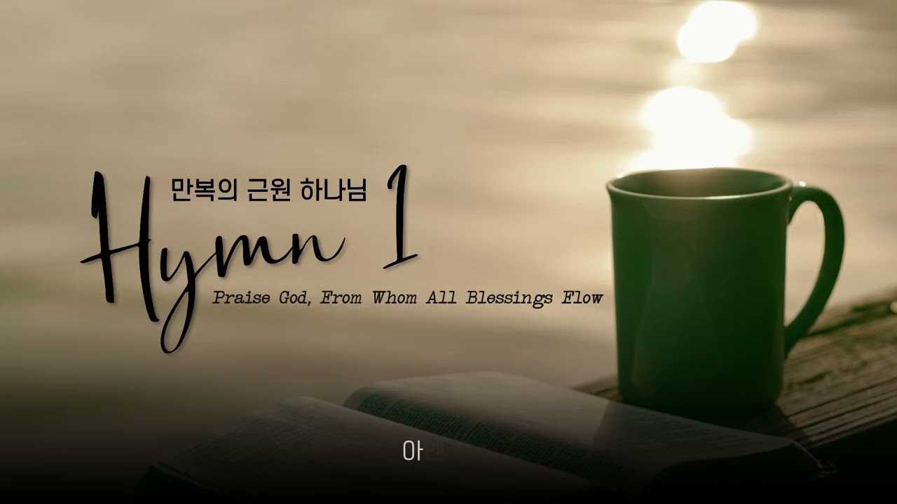 찬송가 1장 만복의 근원 하나님 Bossa Nova Jazz (Praise God, From Whom All Blessings Flow)