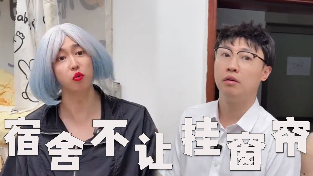 大学宿舍，凭什么不让挂床帘！