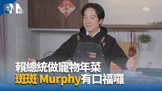 賴總統料理寵物年菜  為家中毛小孩年夜飯加菜