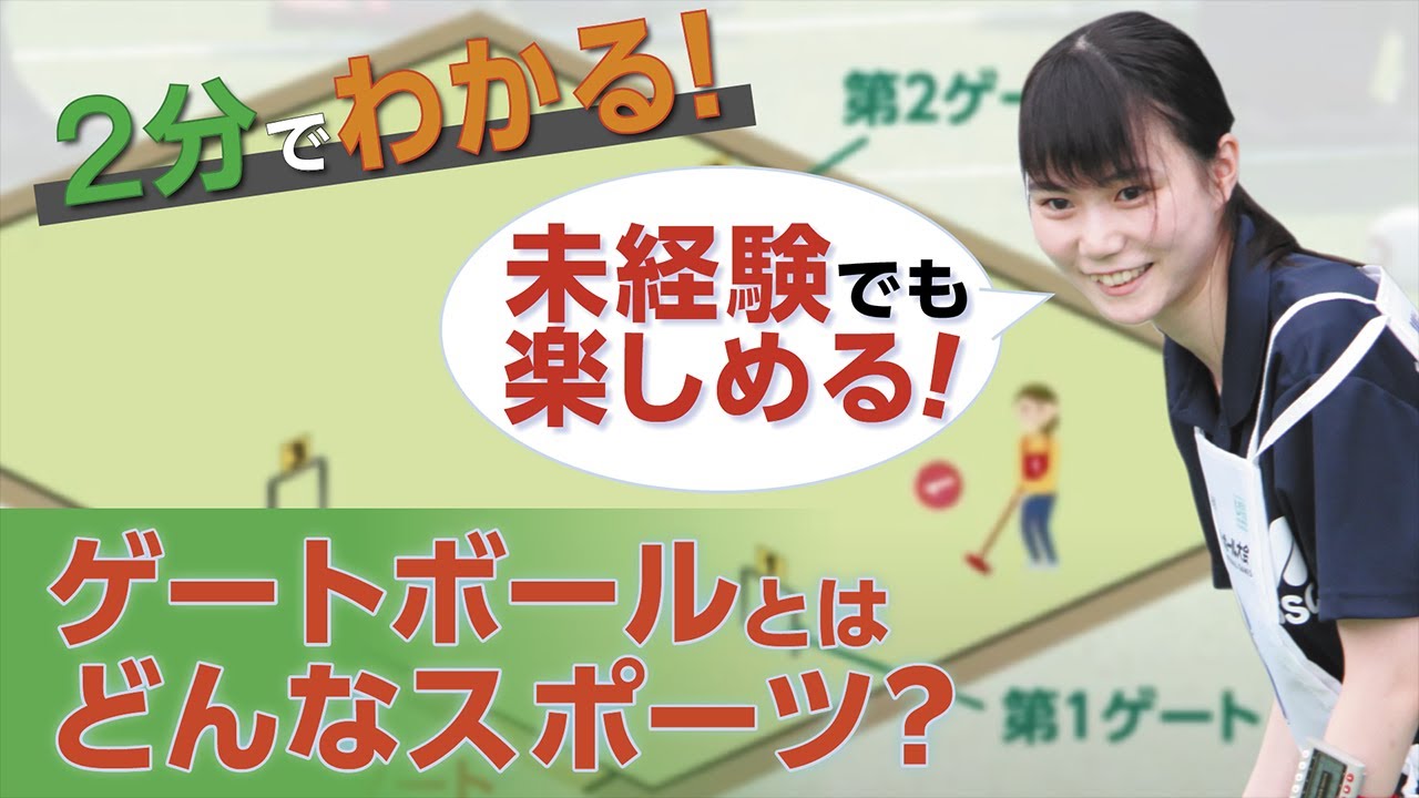 Spark! Gateball A to Z ♯1 ゲートボールってどんなスポーツ？ - YouTube