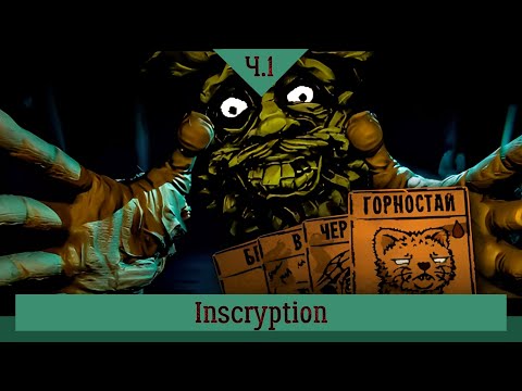 INSCRYPTION - Прохождение #1 #inscryption #games #психологическийхоррор #прохождение