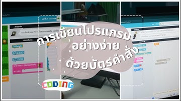 การจัดการเรียนการสอนวิทยาการคำนวณเพื่อพัฒนาทักษะ Coding : การเขียนโปรแกรมอย่างง่ายด้วยบัตรคำสั่ง