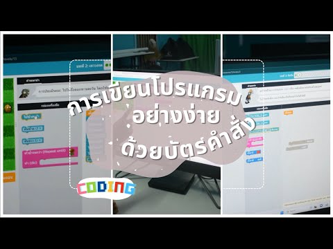 การจัดการเรียนการสอนวิทยาการคำนวณเพื่อพัฒนาทักษะ Coding : การเขียนโปรแกรมอย่างง่ายด้วยบัตรคำสั่ง
