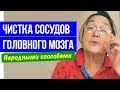 Как очистить сосуды головного мозга || народные способы