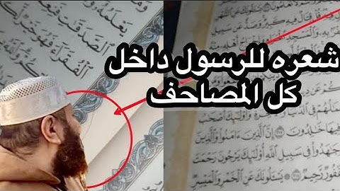 ما حقيقة ظهور شعره للرسول فى سورة البقرة داخل المصاحف | نهاية العالم أم فعلا تشفى جميع الأمراض