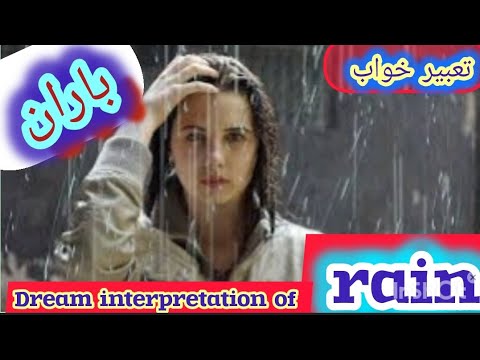 تعبیر باران در خواب تعبیر خواب باران شدید خفته باران