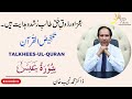 Surah abasa   chapter 80 takhleesul quran by dr muhammad najeeb khan