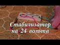 Стабилизатор 24 В. Простая электроника 72