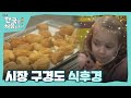 본격 장보기 전 붕어빵으로 에너지 충전! l #어서와한국은처음이지 l EP.233