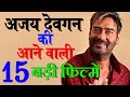 ये हैं वो आने वाली अजय देवगन की 15 बड़ी फिल्में जिसके बारे जानें | Ajay Devgn Upcoming Movies#