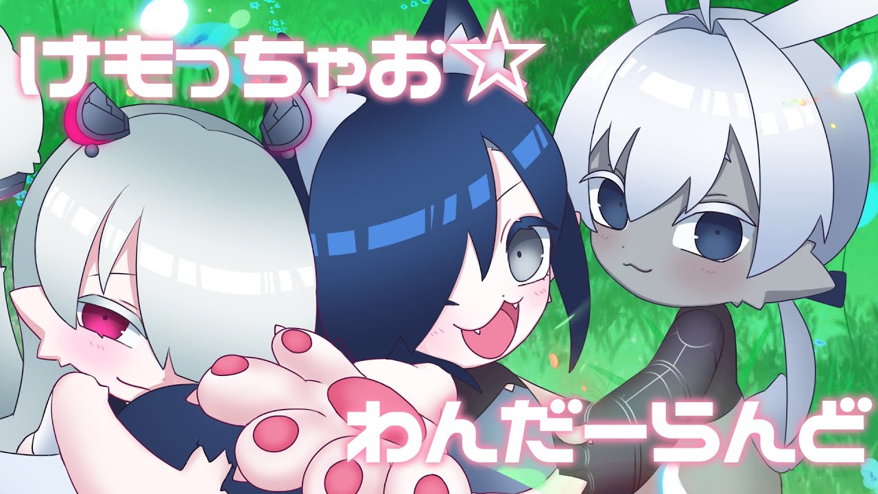 けもっちゃお☆わんだーらんど【MV作って歌ってみた】【玉水紺】