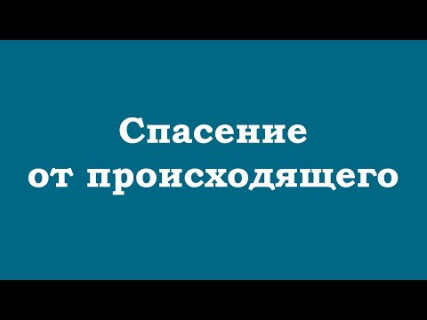 Спасение от происходящего