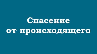 Спасение От Происходящего