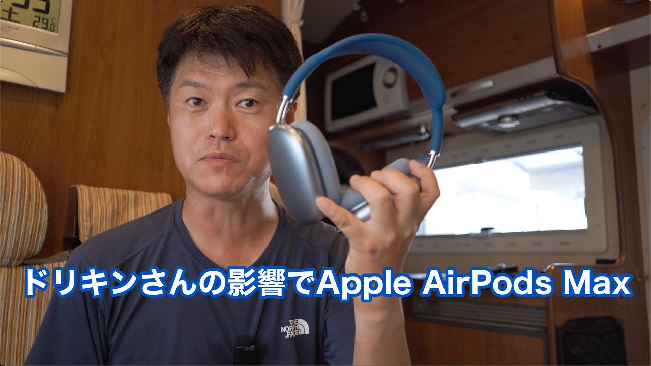 ドリキンさんの影響でApple AirPods Maxをポチってみた #859 [4K