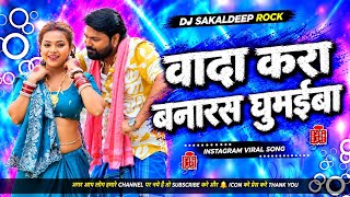 Wada Kara Banaras Ghumaiba Dj Remix | Samar Singh | Insta Viral Song | Bhojpuri Song | Bhojpuri Gana