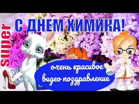 С ДНЕМ ХИМИКА! Поздравления и пожелания с праздником ко дню химиков!