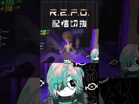 魅せプ的な殲滅狙っていきたいですよね？【R.E.P.O.】 #個人vtuber  #配信切り抜き #切り抜き動画 #repogame