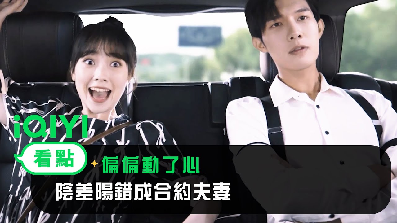《偏偏動了心》預告：陰差陽錯成合約夫妻 | 愛奇藝