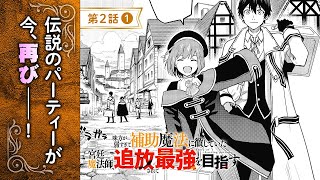 【ボイコミ】『味方が弱すぎて補助魔法に徹していた宮廷魔法師、追放されて最強を目指す』第2話前編 【無料】