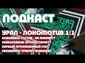 Урал - Локомотив 1:1. Короткий подкаст вместо стрима