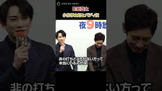 町田啓太、小泉孝太郎とバディでメロメロに！？
