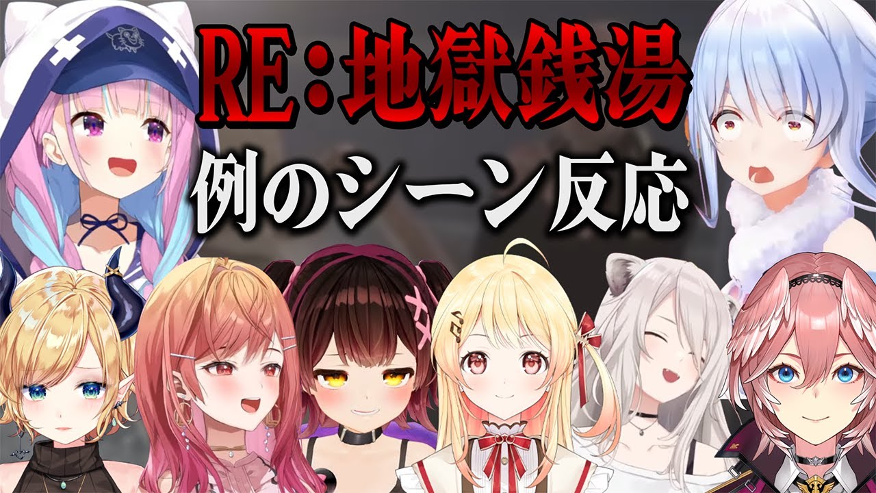 あまりの出来事に思わず笑ってしまうホラーゲームの例のシーンを見たホロメン8人の反応まとめ【ホロライブ切り抜き/RE：地獄銭湯】