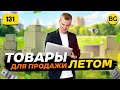 📦 Товары Для Продажи Летом 2022 Новая Подборка