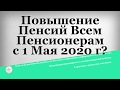 Повышение Пенсий Всем Пенсионерам с 1 Мая 2020 года