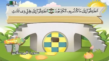 سورة المرسلات المصحف المعلم مرئى للشيخ محمد صديق المنشاوى مع الأطفالHD720P