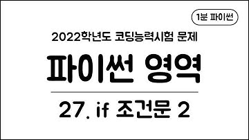 1분 파이썬 - (27) if 조건문 2
