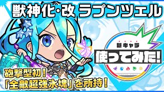 【新キャラ】ラプンツェル獣神化・改！砲撃型初の「全敵超強氷塊」や、貴重な「アンチ転送壁」