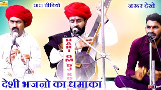 2021 का सबसे हिट देशी भजन - जीवाराम देवासी न्यू देसी भजन 2021 | New Rajasthani Marwadi desi bhajan