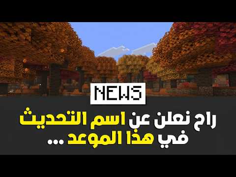 موجانغ راح تعلن عن اسم التحديث في هذا اليوم ... ؟! | كايب جديد وصل لماين كرافت ؟!