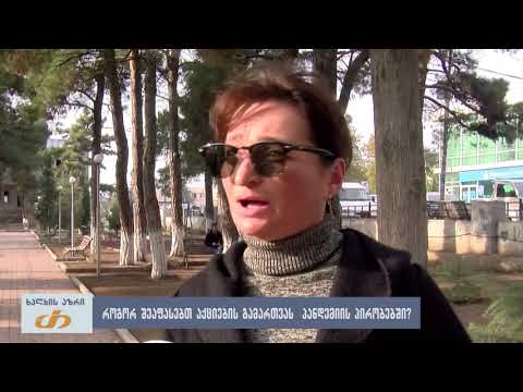 როგორ შეაფასებთ აქციების გამართვას პანდემიის პირობებში?