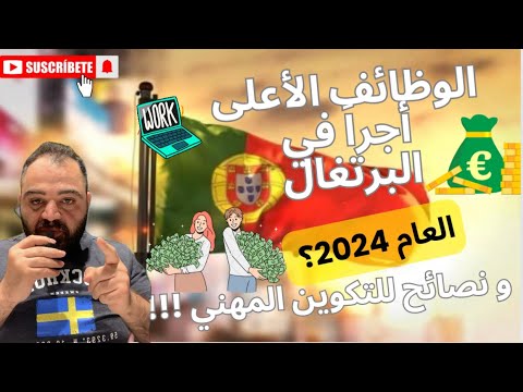 تعرف على اهم الوظائف الأعلى أجرا في البرتغال و نصائح مهمة للتكوين المهني
