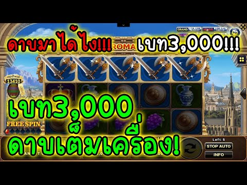 ROMA ➤ สล็อตโรม่า ดาบ 3,000 !